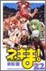 魔法先生ネギま! 22