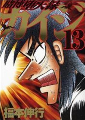 賭博墮天錄カイジ 13