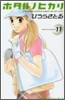 ホタルノヒカリ 11