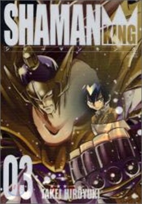 シャ-マンキング 完全版 3