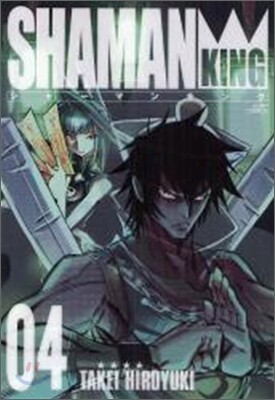 シャ-マンキング 完全版 4