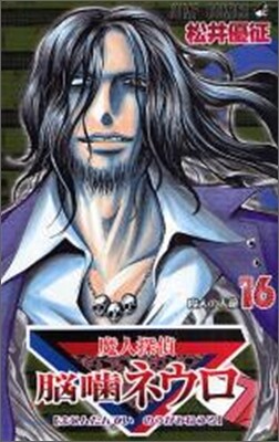 魔人探偵腦齒ネウロ 16