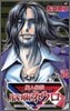 魔人探偵腦齒ネウロ 16