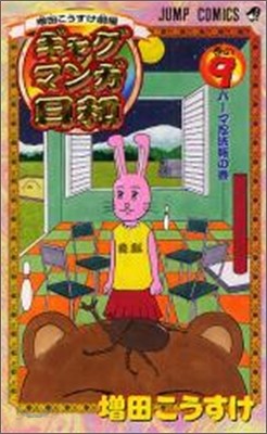 增田こうすけ劇場 ギャグマンガ日和 9