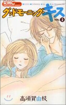 グッドモ-ニング.キス 2