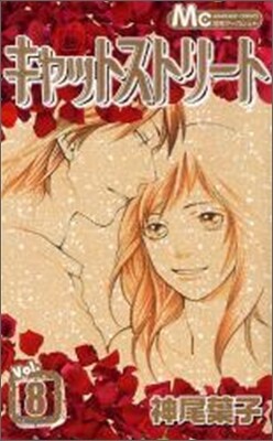 キャットストリ-ト 8