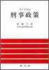 형사정책