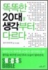 똑똑한 20대, 생각부터 다르다