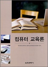 컴퓨터 교육론