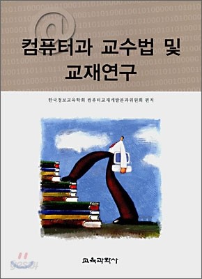 컴퓨터과 교수법 및 교재연구