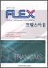 FLEX 프랑스어 2