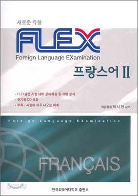 FLEX 프랑스어 2