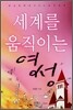 세계를 움직이는 영성