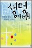 생명 예배