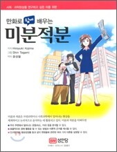 만화로 쉽게 배우는 미분적분