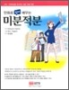 만화로 쉽게 배우는 미분적분