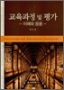 교육과정 및 평가
