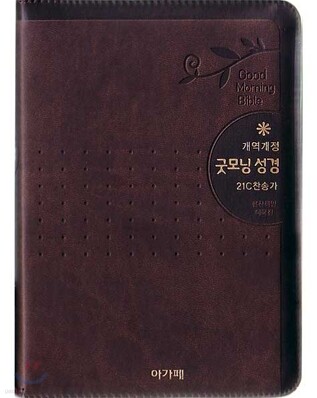 개역개정 굿모닝성경&21C 찬송가(소/합본/색인/이태리신소재/지퍼)(12*175)(다크브라운)