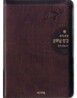 개역개정 굿모닝성경&21C 찬송가(소/합본/색인/이태리신소재/지퍼)(12*175)(다크브라운)