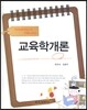교육학개론