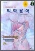 의학용어