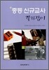 중등 신규교사 길라잡이