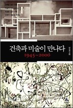 건축과 미술이 만나다 1945~2000