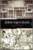 건축과 미술이 만나다 1945~2000