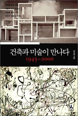 건축과 미술이 만나다 1945~2000