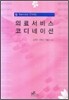 의료서비스 코디네이션