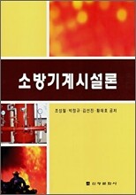 소방기계시설론