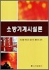 소방기계시설론