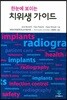 한눈에 보이는 치위생 가이드