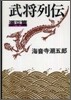 武將列傳 源平篇