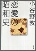 戀愛の昭和史