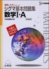 シグマ基本問題集 數學1+A