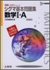 シグマ基本問題集 數學1+A