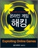 온라인 게임 해킹