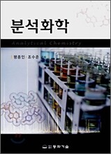 분석화학