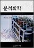 분석화학