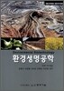 환경생명공학
