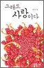 그래도 사랑이다