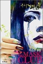 마스크 클럽