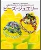ビ-ズ.ジュエリ-