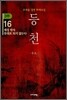 동천 3부 - 16
