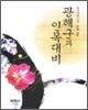 광해군과 인목대비