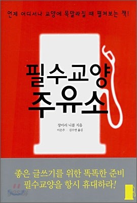 필수교양 주유소