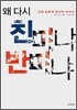 왜 다시 친미냐 반미냐