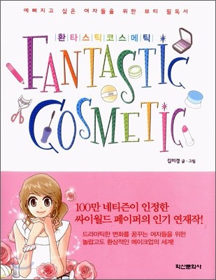 환타스틱 코스메틱 FANTASTIC COSMETIC