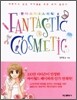 환타스틱 코스메틱 FANTASTIC COSMETIC